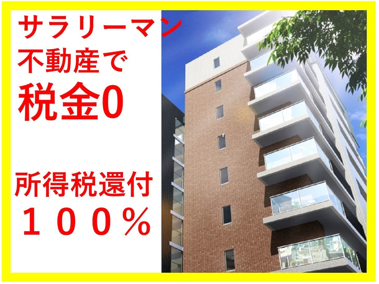 資金なしでもすぐ副業サラリーマン不動産投資教えます コロナの影響なし。老後に備えつつ所得税還付を活用します。 イメージ1