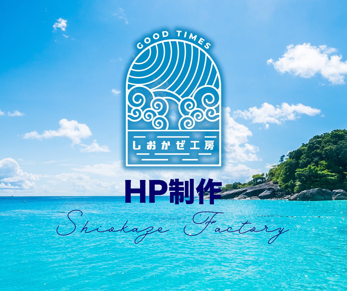 ホームページ｜シンプル洗練デザインのHP制作します ゆったりと長く愛される、あなたに寄り添うデザインをご提供 イメージ1