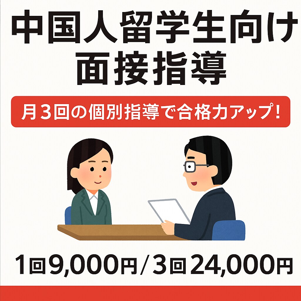 中国人留学生向け面接指導を行います 大学院進学面接に特化した日本語指導 イメージ1