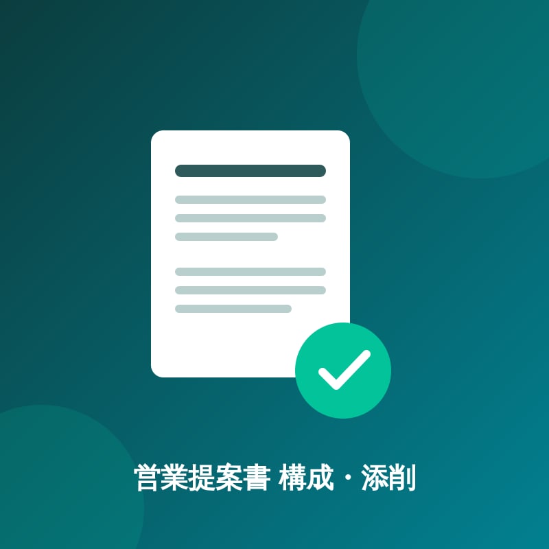 自分史上最高の営業資料をめざします 提案書の内容に自信をもてない。悩みを現役営業が解決します。 イメージ2