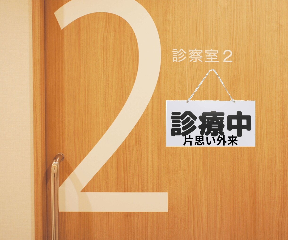 片思い外来、初診の方向け。どんな片思いも診察します 推しとの恋もリアルの恋も診察します！2.5次元も診察します イメージ1