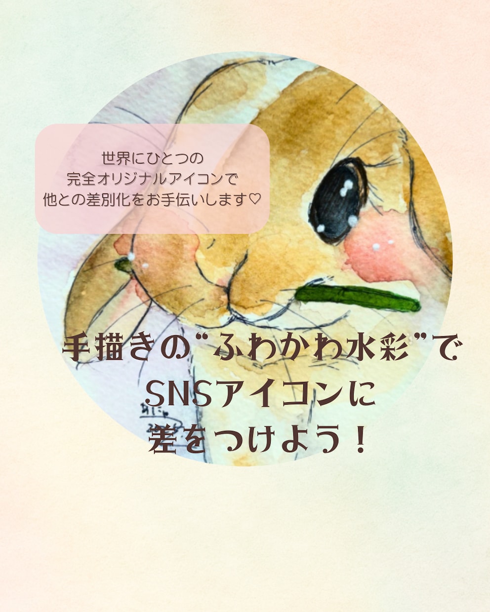 水彩×似顔絵⭐︎手描きで一点もののアイコン描きます “ふわかわ水彩”イラストであなたのだけのSNSアイコン イメージ1