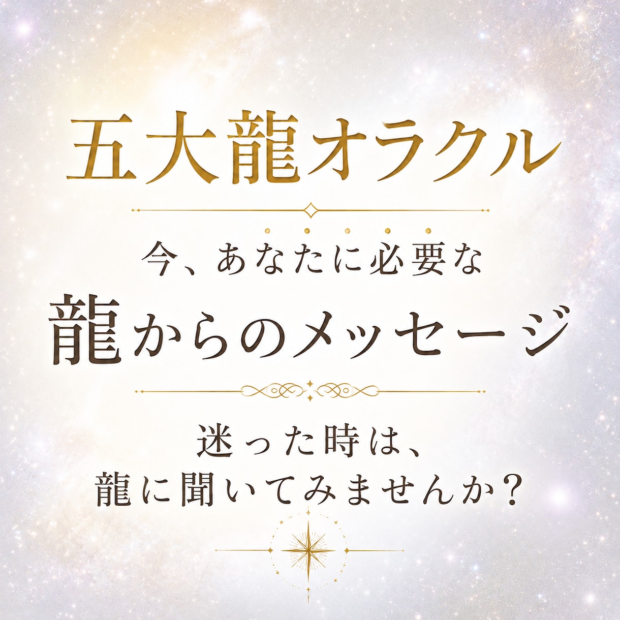 どうしたらいい？これで合ってる？に回答します 自力解決に疲れた現実を自然に動かす、高次元の解決方法とは？ イメージ1