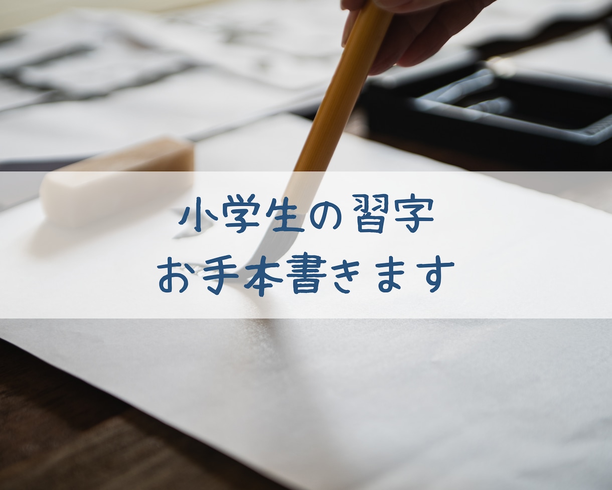 習字のお手本書きます お手本がない習字の宿題に困ってませんか? イメージ1