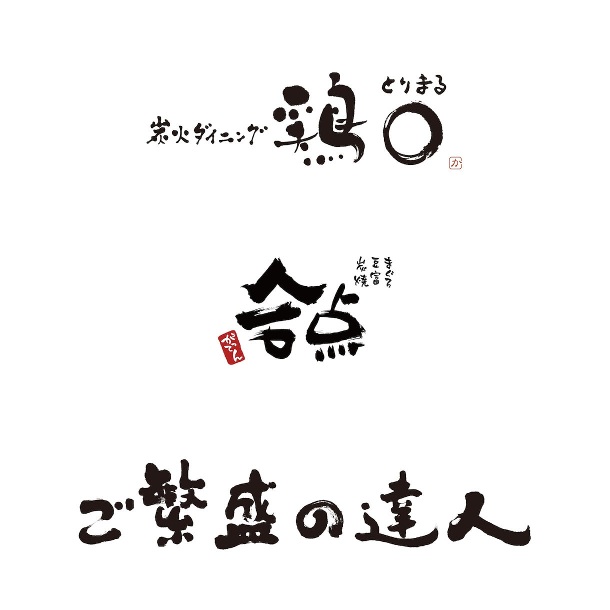 手書きの筆文字ロゴを制作します 店舗・お酒ラベル・グッズなどのロゴ制作 イメージ10