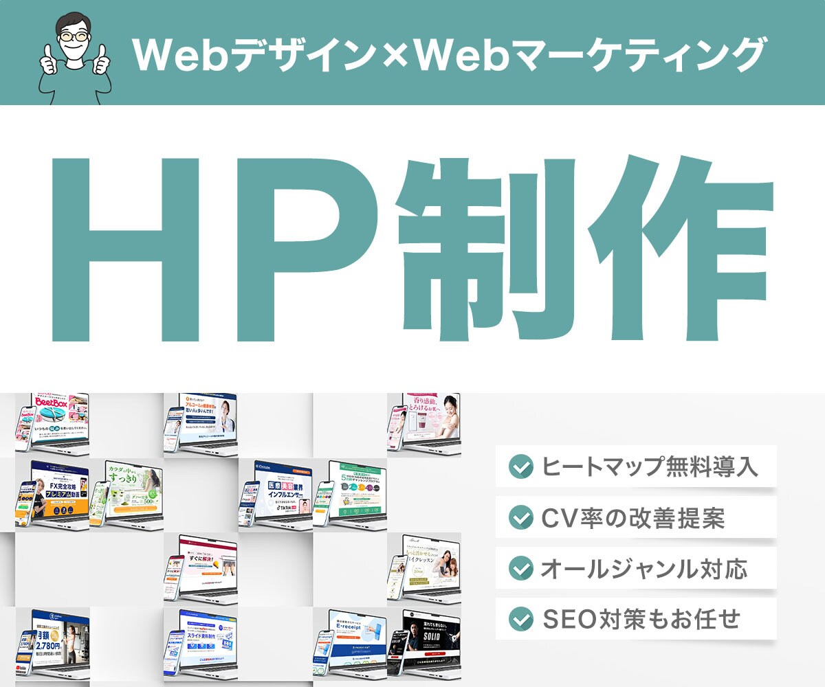 Webデザイン講師が高品質なHPを作成します CV率にこだわったサイトを構築します イメージ1