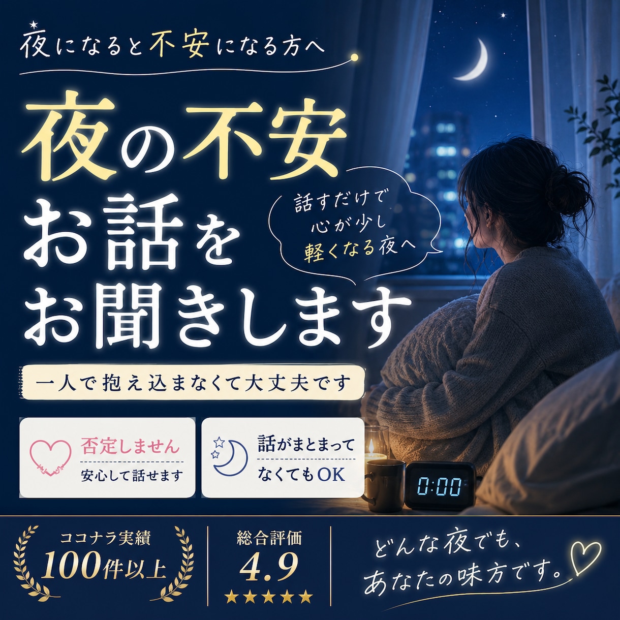 夜になると不安になる方のお話をお聞きします 一人で抱え込む夜に寄り添います イメージ1