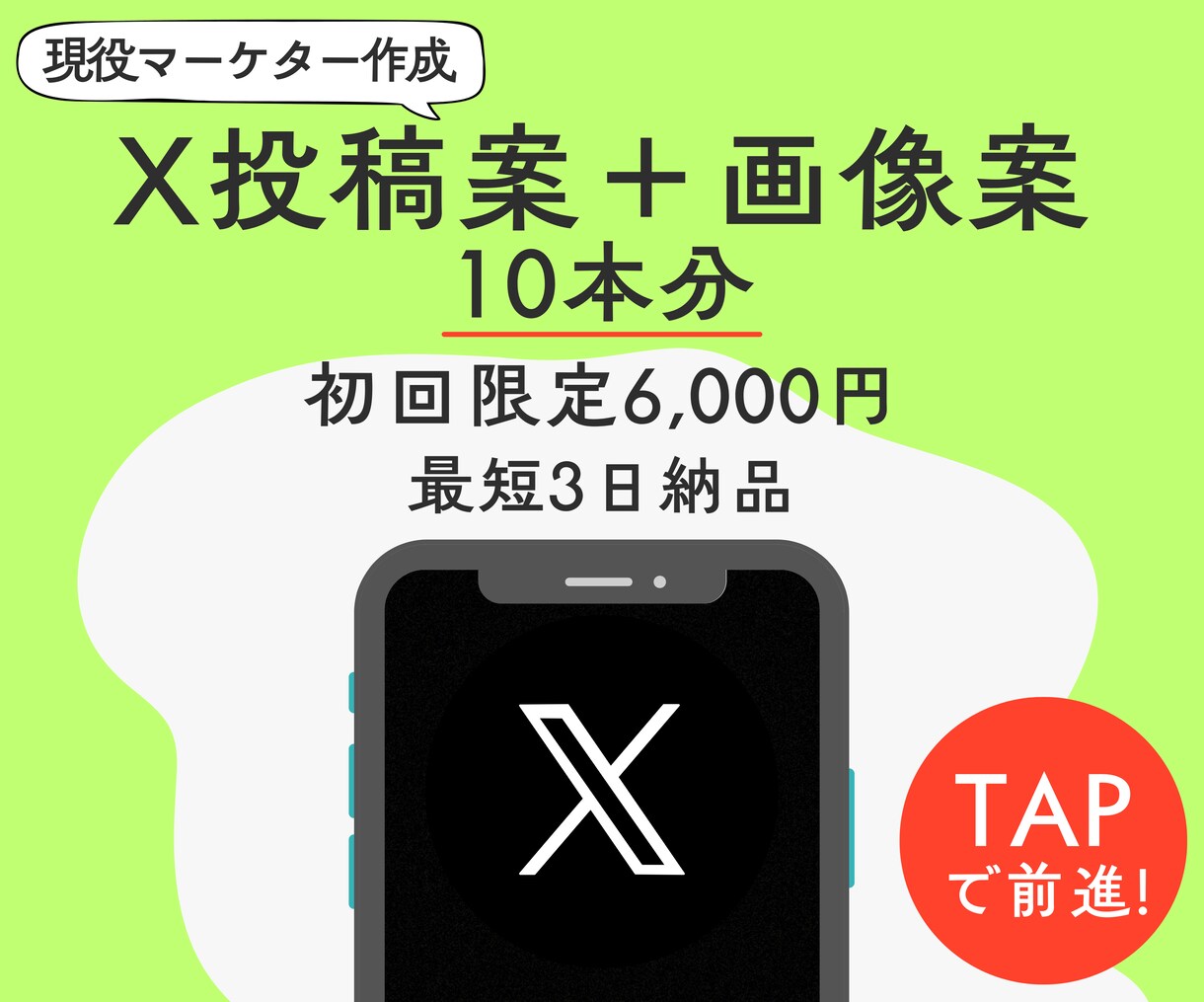 X投稿＋画像案を10本分ご提案します 現役マーケターが視覚とコピーでエンゲージメントを最大化！ イメージ1