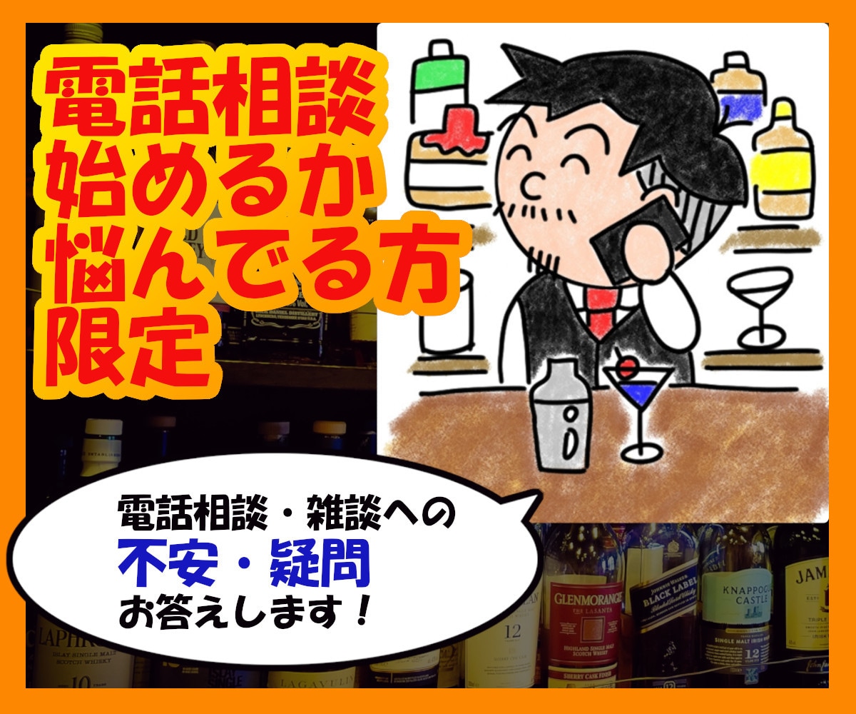 電話相談に出品しようか迷っている方◎疑問に答えます ココナラ電話相談・雑談に対する不安、疑問お聞き致します！ イメージ1