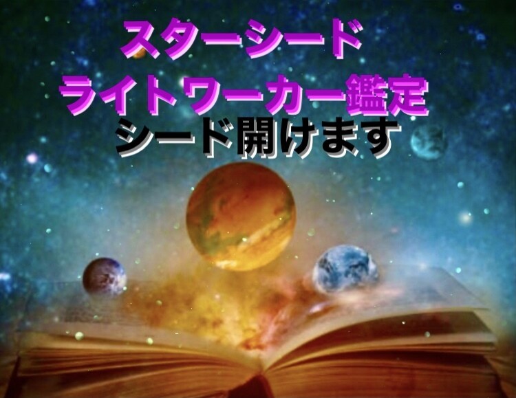 スターシード ライトワーカー鑑定とシード開けます 今世魂の使命役割などを鑑定し星の特定とシードを全開にします イメージ4
