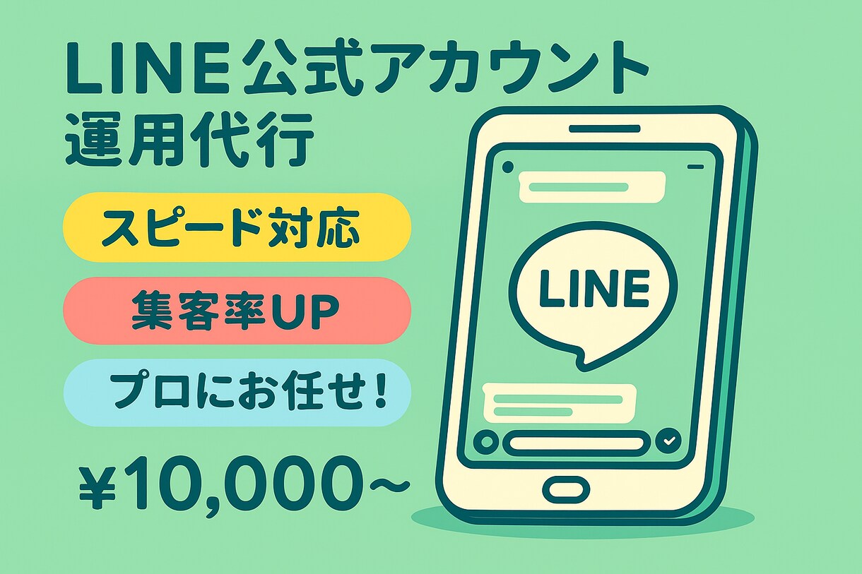 LINE運用代行☆集客UP＆効率化を支援します 初めでも安心！迅速対応で集客率UP＆リピーター獲得！！ イメージ1