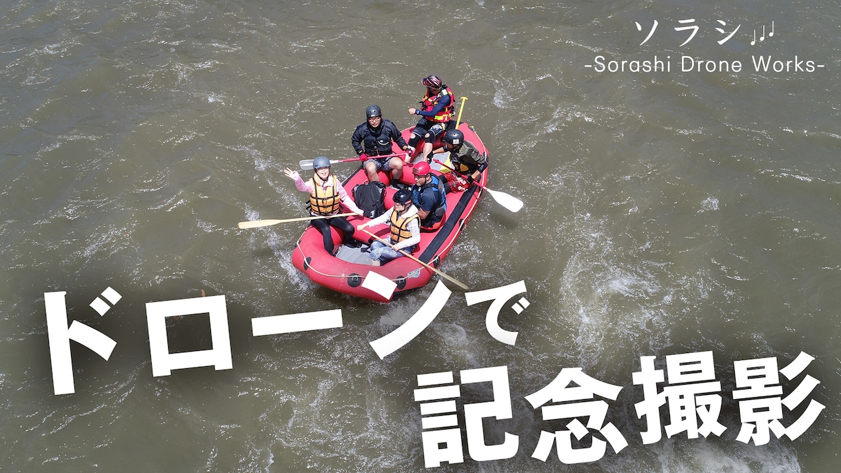 今だけ5000円でドローン記念撮影いたします 学校やスポーツチーム、職場など大切な思い出をドローンで！ イメージ1