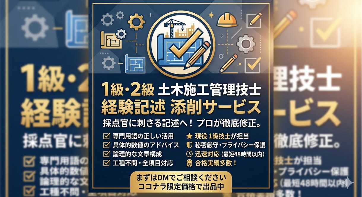 土木施工管理技士経験記述を合格レベルに添削します 採点官に刺さる記述へ！プロが専門用語と具体的数値で徹底修正。 イメージ1