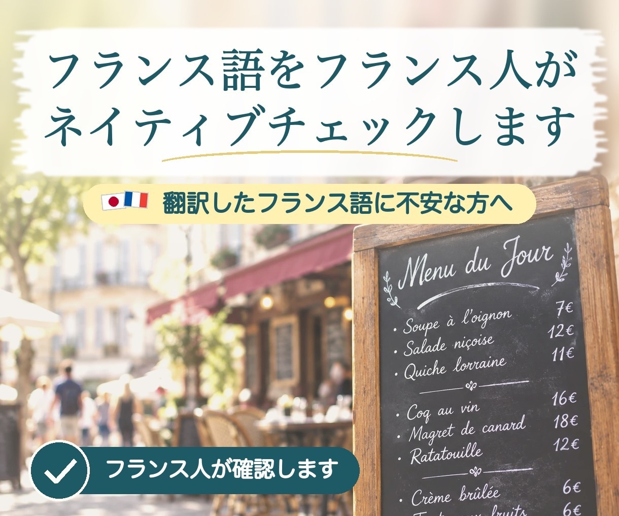 フランス語をフランス人がネイティブチェックします 翻訳したフランス語に不安な方へ。フランス人が確認します イメージ1