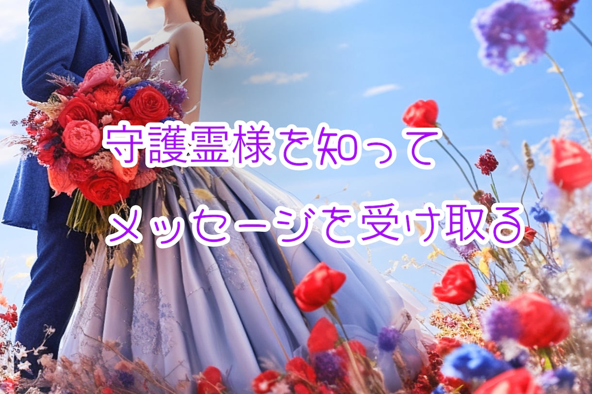 守護霊様を知って今のメッセージを受け取れます あなた様の守護霊様からのアドバイスを受け取りましょう イメージ1