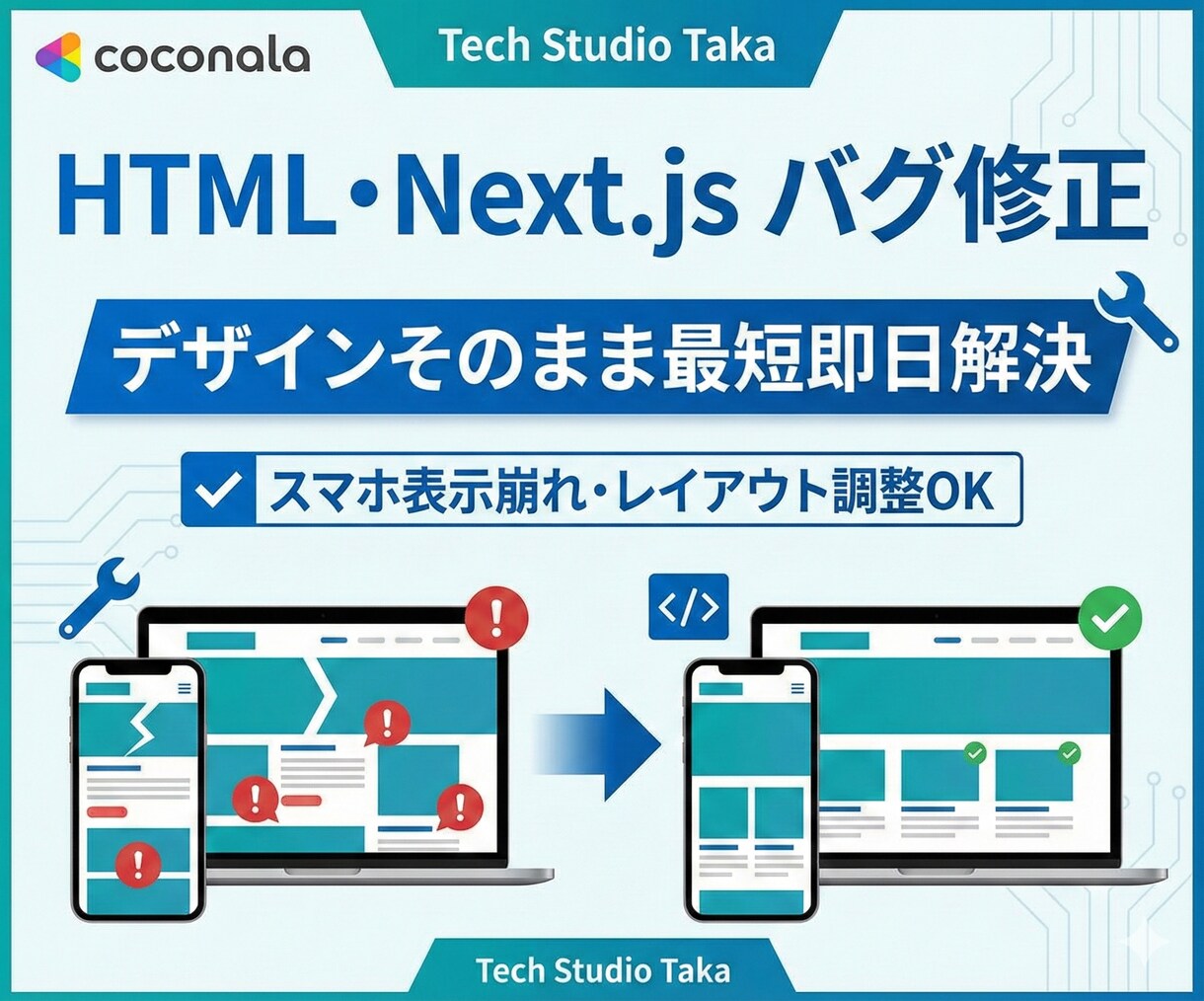 HTML・Next.jsのバグ即直します 技術スタジオが最短即日で表示崩れ・エラーを修正 イメージ1