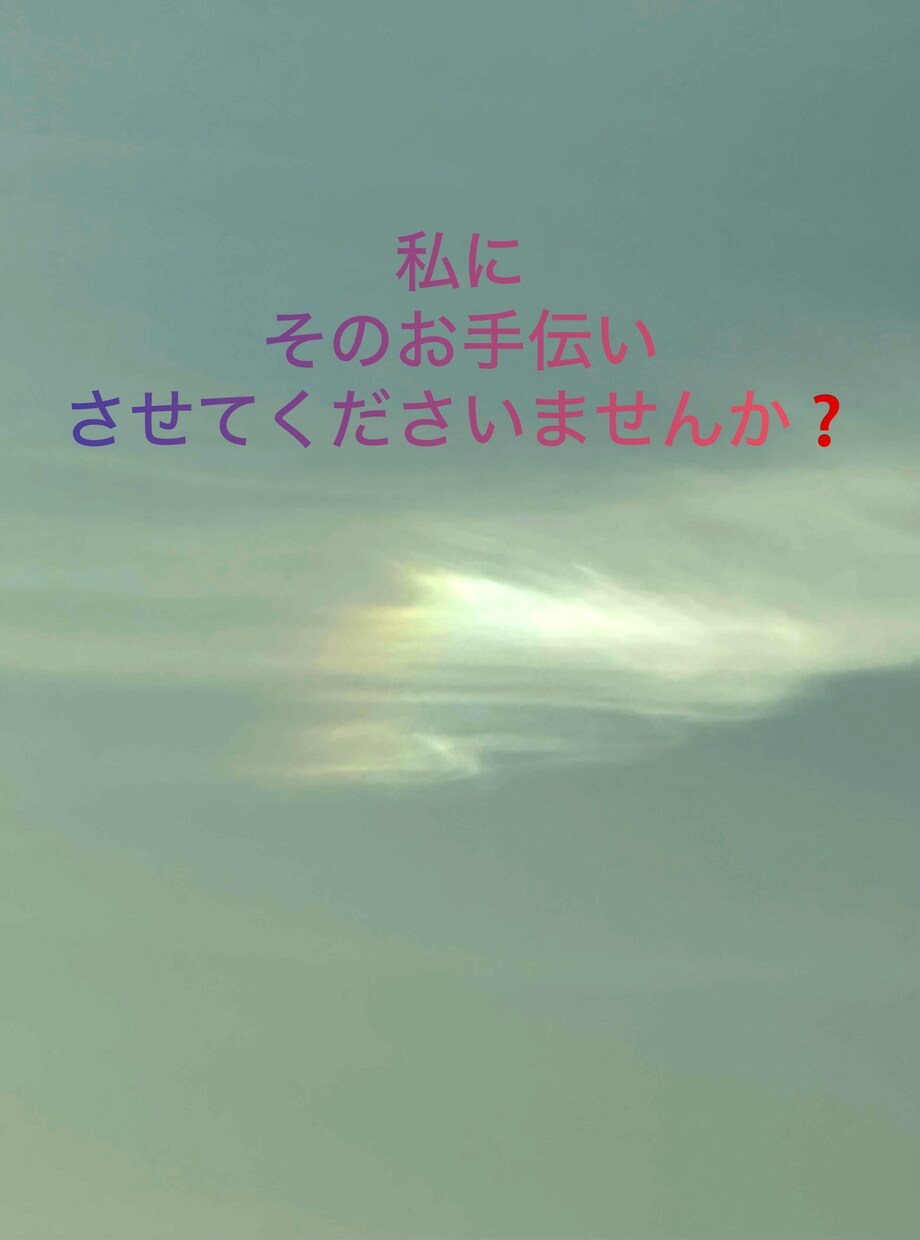 心が軽くなるお手伝いします 毎日の生活で疲れた心を少しずつ彩りに変えていきませんか^ ^ イメージ5