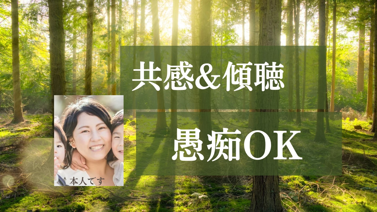 子育て・夫婦関係でお疲れのあなたへ　何でも聞きます 否定せず、そっと寄り添う「聴き役」になります♪ イメージ1