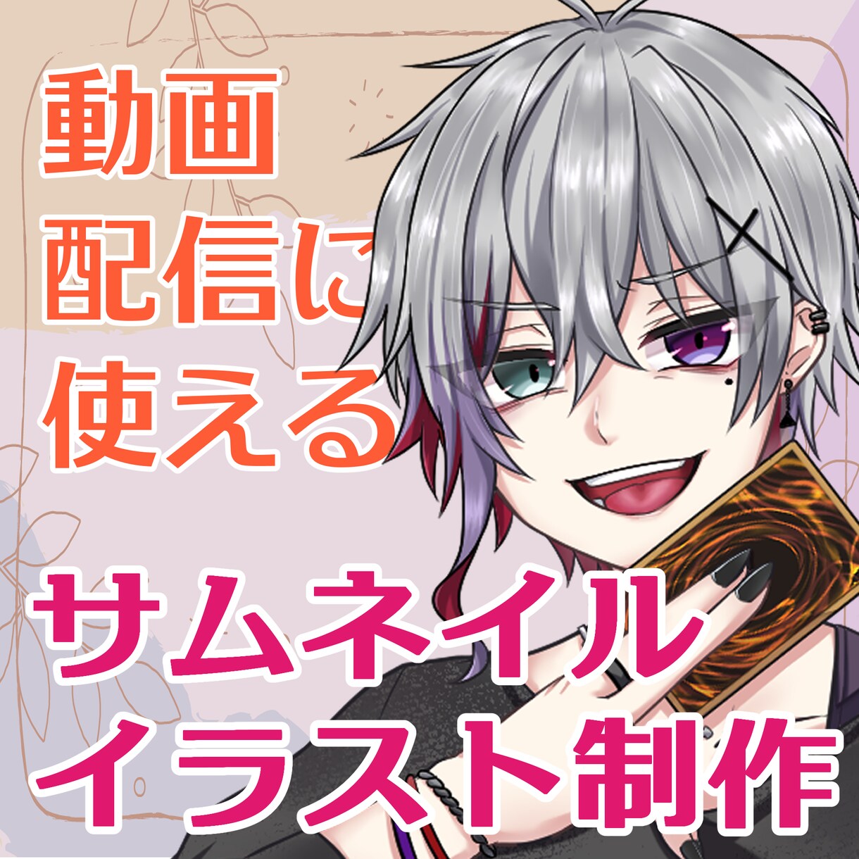 配信や動画におすすめ！サムネイルイラスト制作します サムネはもちろんSNSアイコンにもぴったり！贈り物としても◎ イメージ1