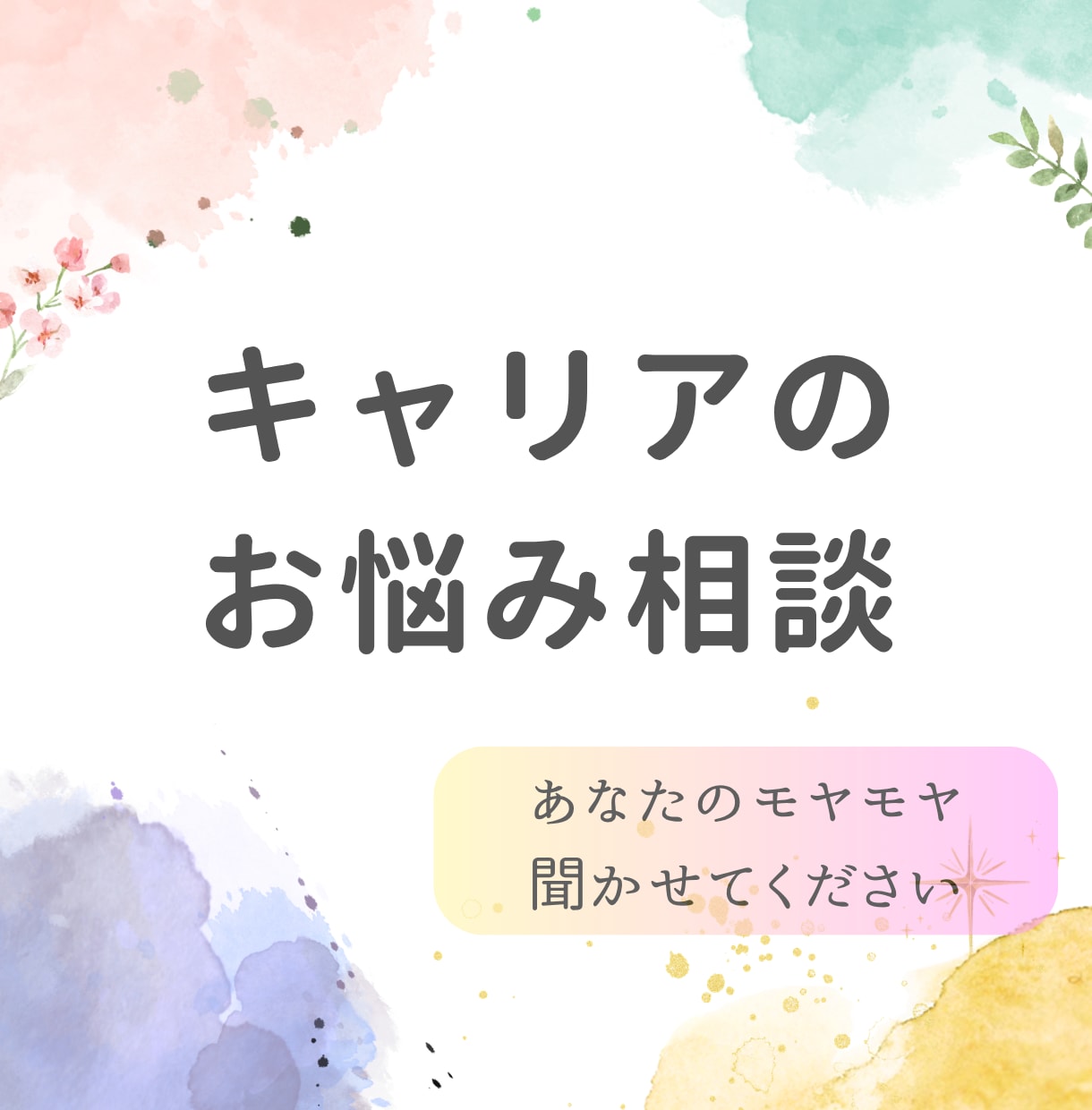 仕事や人生の悩み・モヤモヤをじっくり聴きます キャリアコンサルタントが一緒に悩みに向き合います（ビデオ） イメージ1