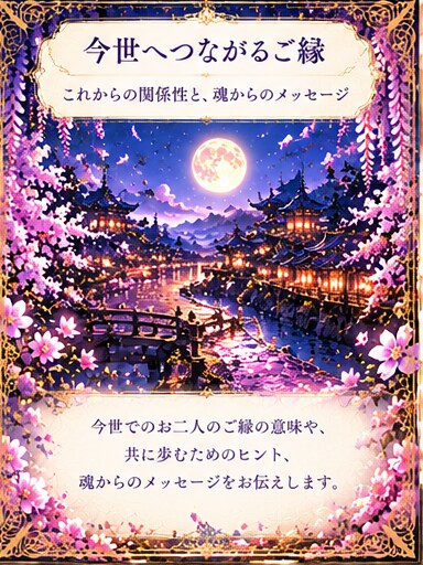あなたとあの人の前世のご縁を霊視します 二人が共有した魂の記憶と、今のご縁の意味を紐解きます イメージ10