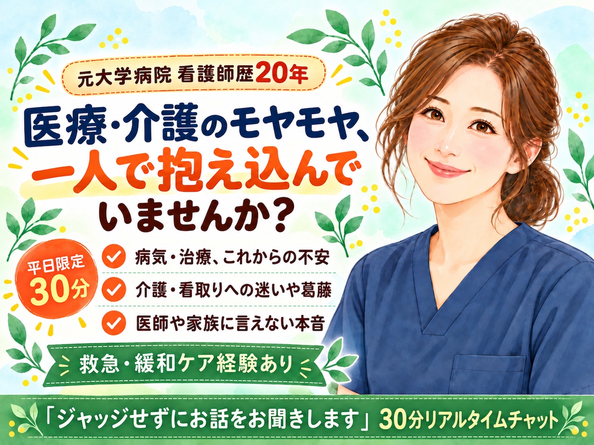 先着3名｜病気や介護の不安を30分聴きます 【15分延長無料】看護師歴20年が本人と家族に寄り添う イメージ1