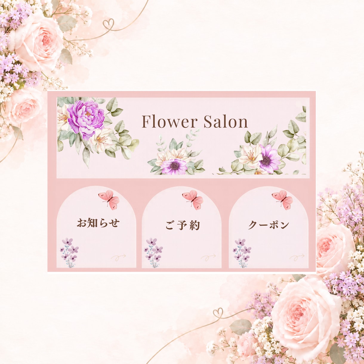 花の３分割LINE公式リッチメニューをお届けます お店やブランドに合わせて上品なデザインに仕上げます イメージ1