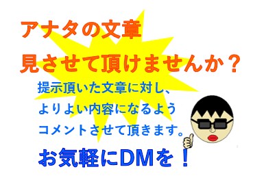 提示頂いた文章に対し、アドバイスさせて頂きます 自分だけでは不安なアナタ。第三者目線でコメントします！ イメージ1