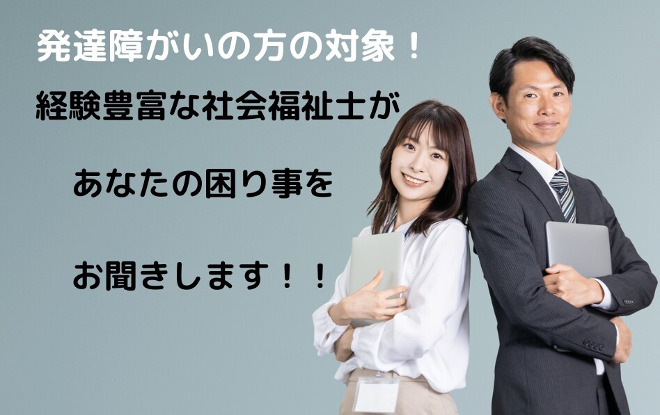 発達障害の方の就職相談受けます 就職や職場でのお悩みをご相談してみませんか？ イメージ1