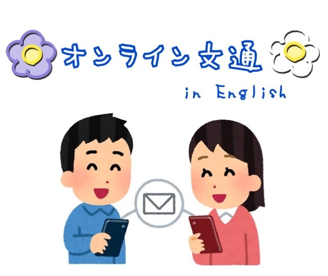 英語でオンライン文通をします 返事が楽しみ★文字なので気軽に始められます！ イメージ1