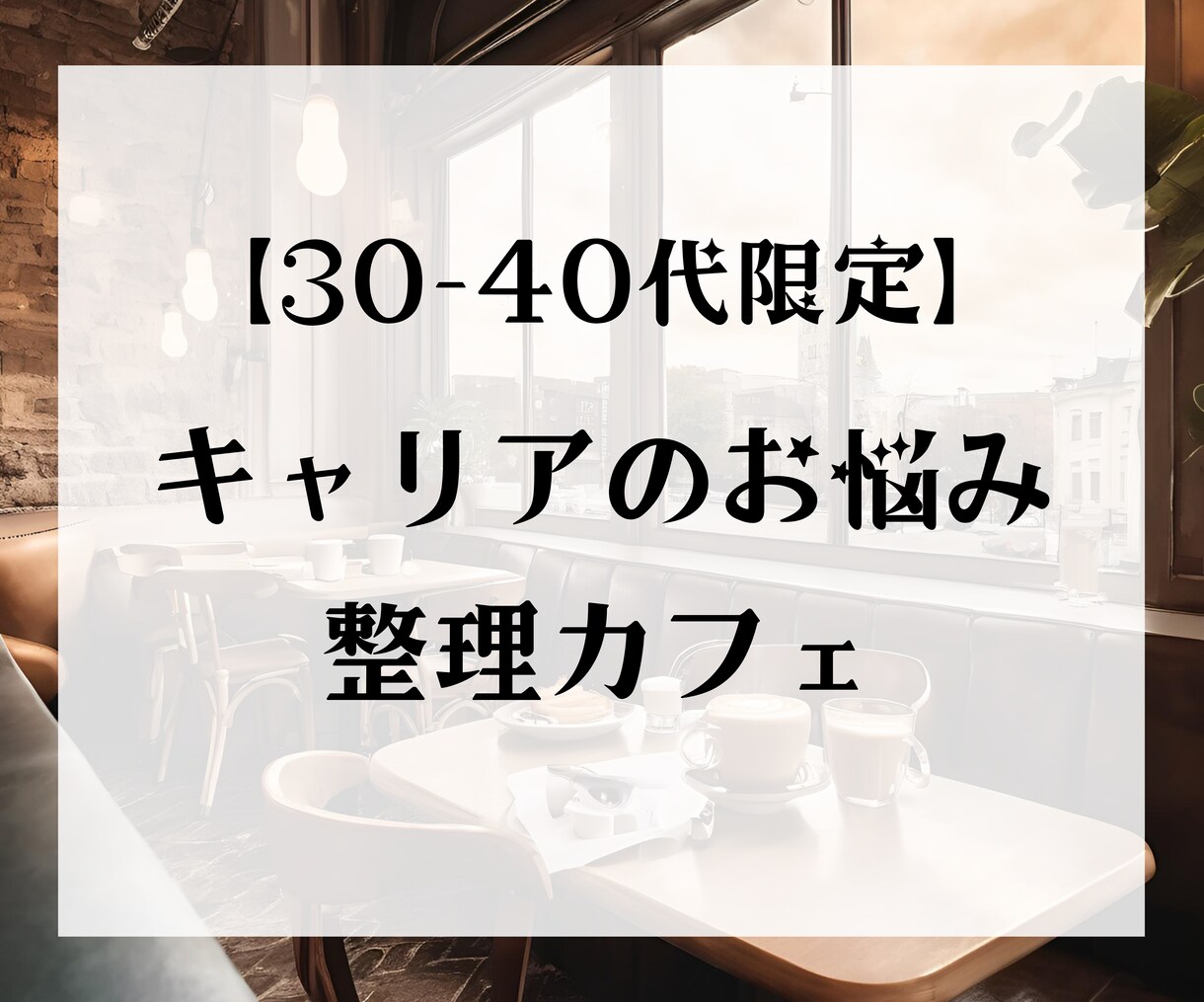 一人では抱えきれないキャリアのお悩みに寄り添います 【30-40代限定】キャリアの悩み整理カフェ イメージ1
