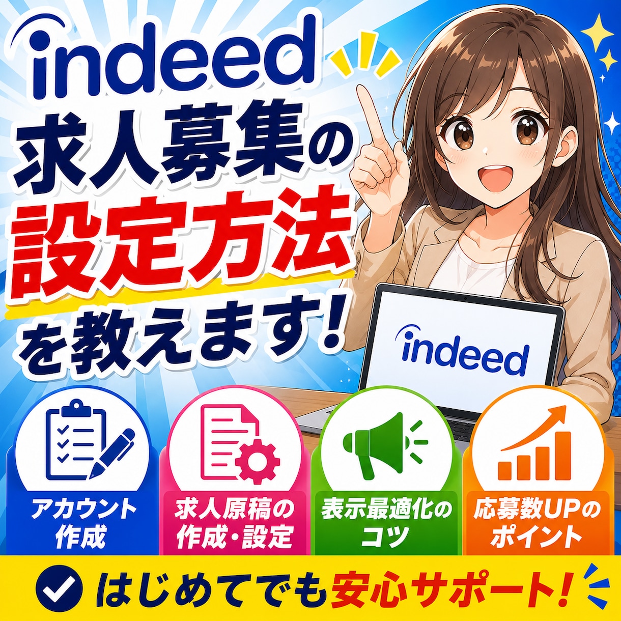 indeed求人募集の設定方法を教えます indeed(インディード)での求人募集を始める方法を伝授！ イメージ1