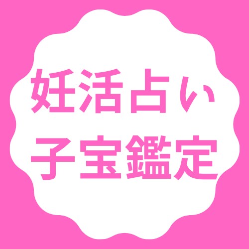 妊活占い！天使ちゃんがいるか丁寧に鑑定します 赤ちゃんが来る環境作り！子宝鑑定で赤ちゃんからメッセージ イメージ1