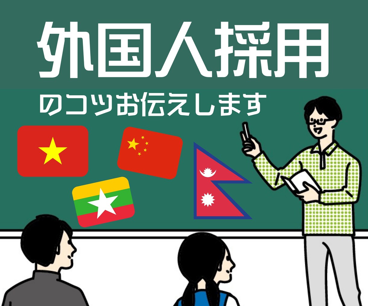 外国人採用のコツをお伝えします 外国人雇用管理主任者資格＊留学生就職支援経験目線からサポート イメージ1