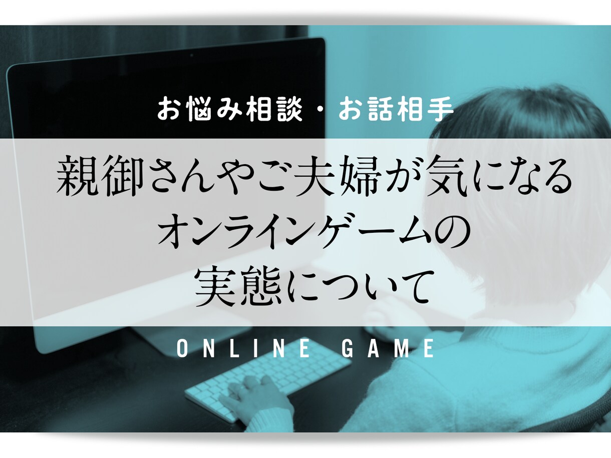 ご家族がハマるオンラインゲームの心配をお聞きします 親御さん・ご夫婦が悩める心配をぜひ！ イメージ1