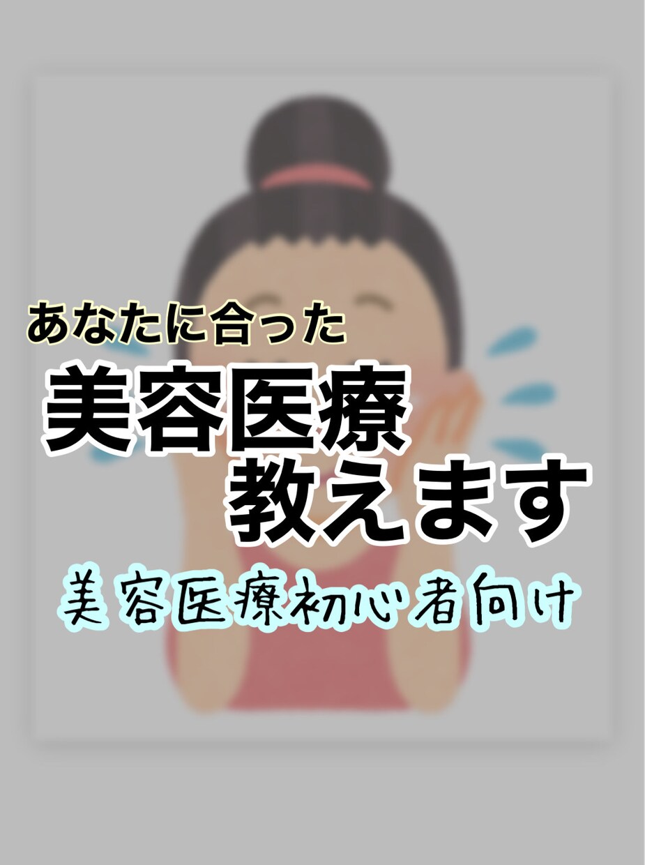 あなたに合った美容医療を提案します 美容医療で何をやればいいか迷っている方向けです。 イメージ1