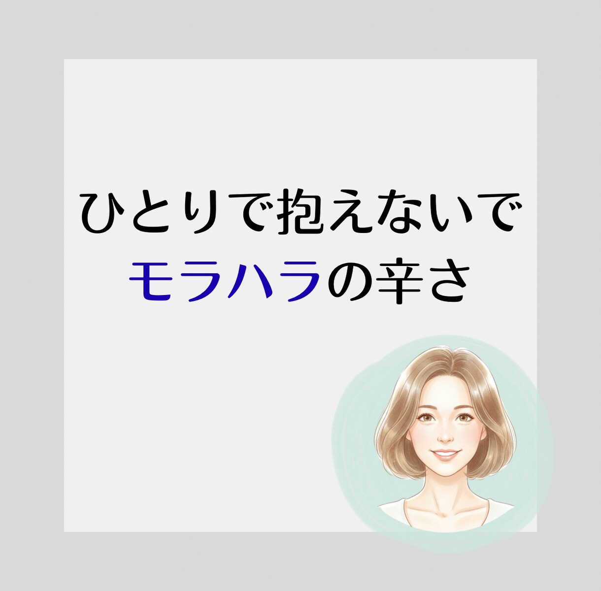 モラハラ夫(妻)への気持ち聞きます 経験者だからわかる。吐き出して、少しでも楽になりましょう。 イメージ1