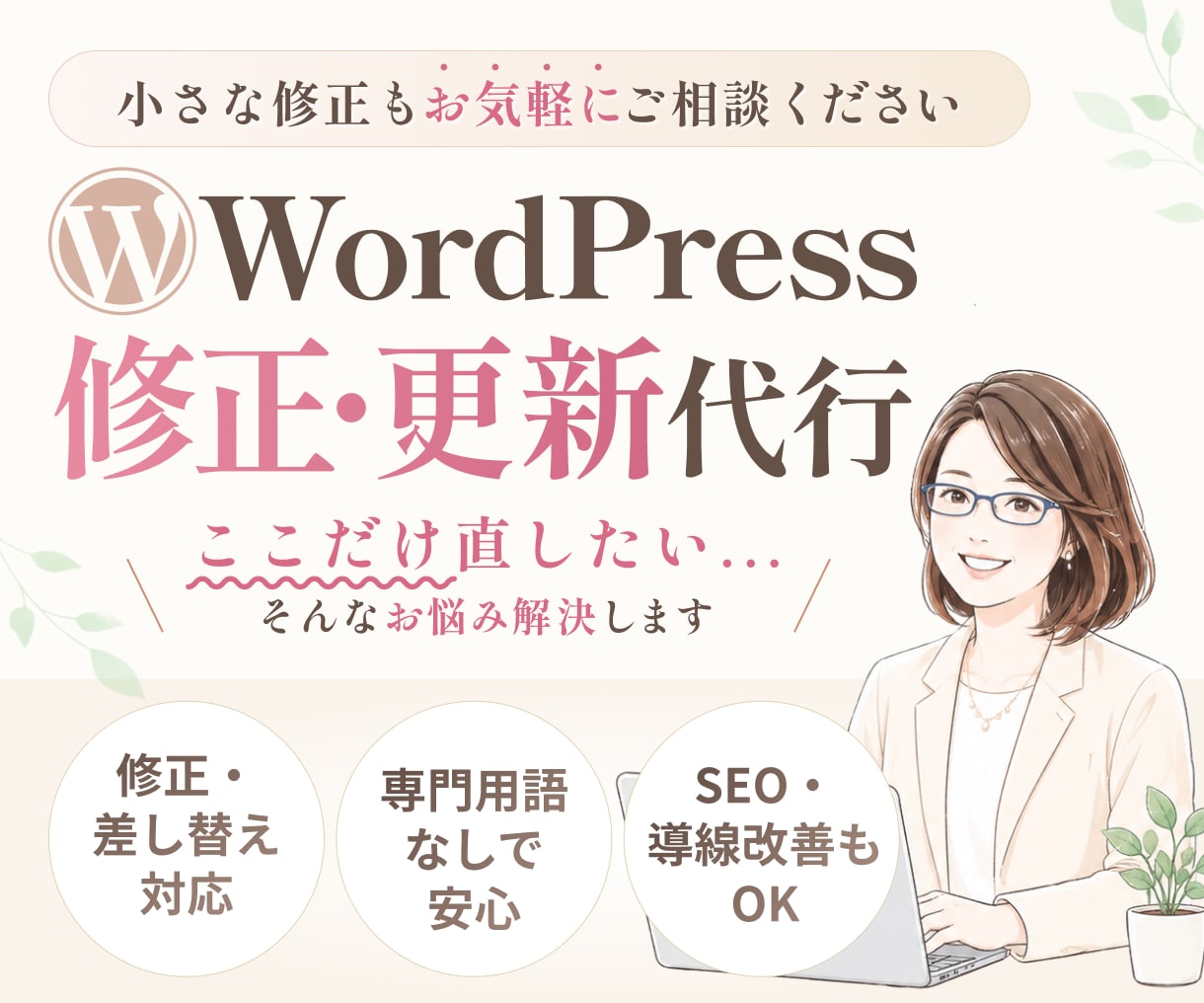 WordPressの修正・更新を丁寧に代行します テキスト修正・画像差し替え・スマホ調整・ページ追加・SEO イメージ1