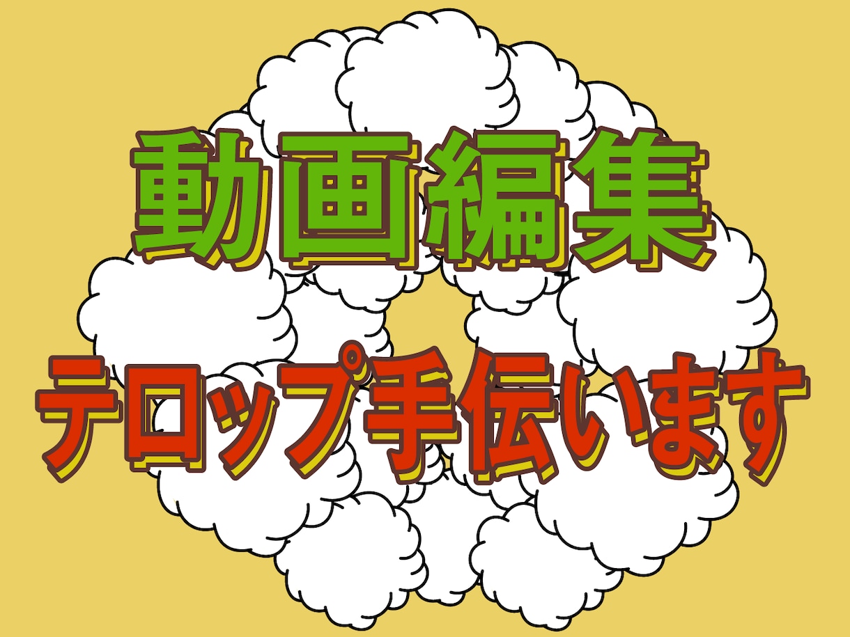 Youtuber編集代行 テロップ挿入します 編集が苦手な方へ。テロップ挿入作業のお手伝いをします。 イメージ1