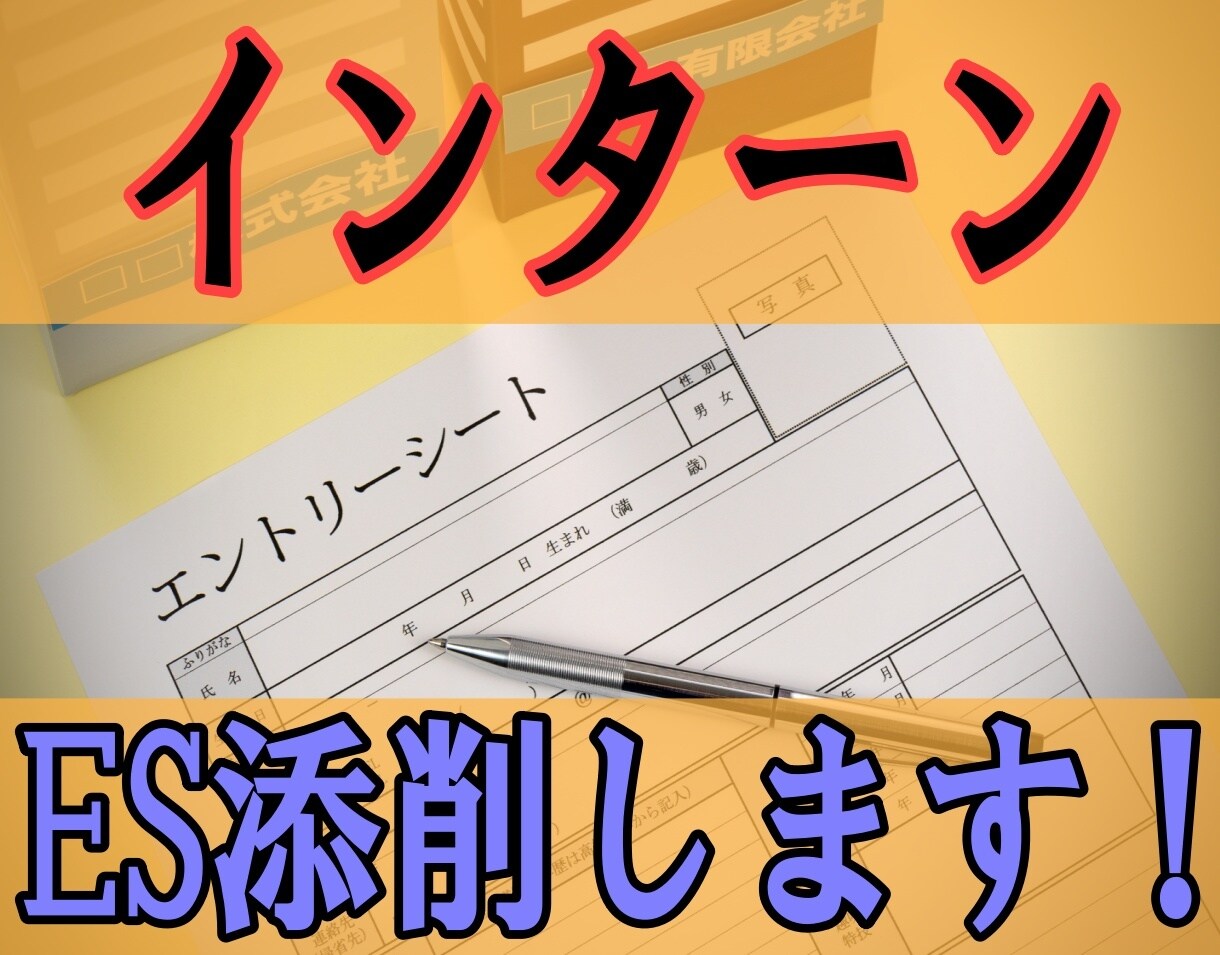 24卒向け☆インターンシップ志望動機を添削します 大手企業元採用担当者がインターンシップ選考の志望理由を添削！ イメージ1