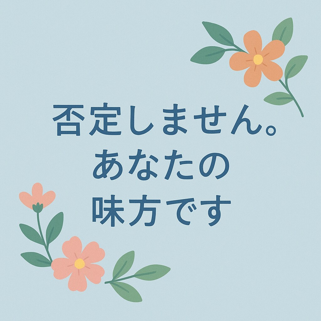 心が苦しいときの避難場所｜優しく話を聞きます 否定しません。味方でいます。大丈夫。安心してね。 イメージ2