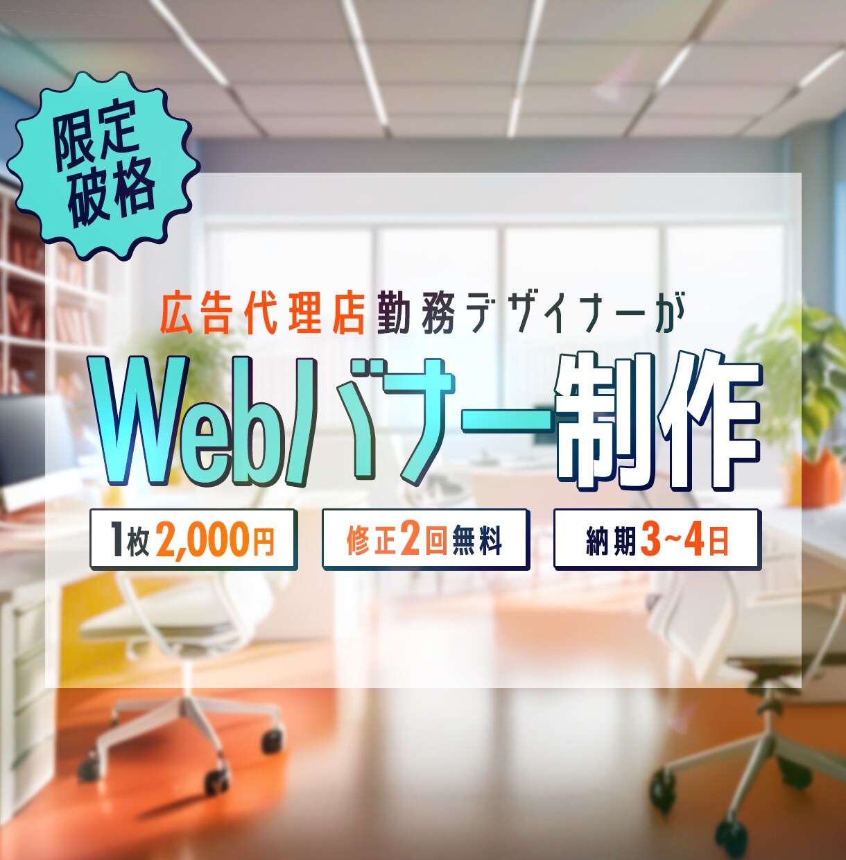 バナー制作【1枚2,000円〜】承ります 広告代理店現役デザイナーが希望に沿ったバナーをご提案 イメージ1