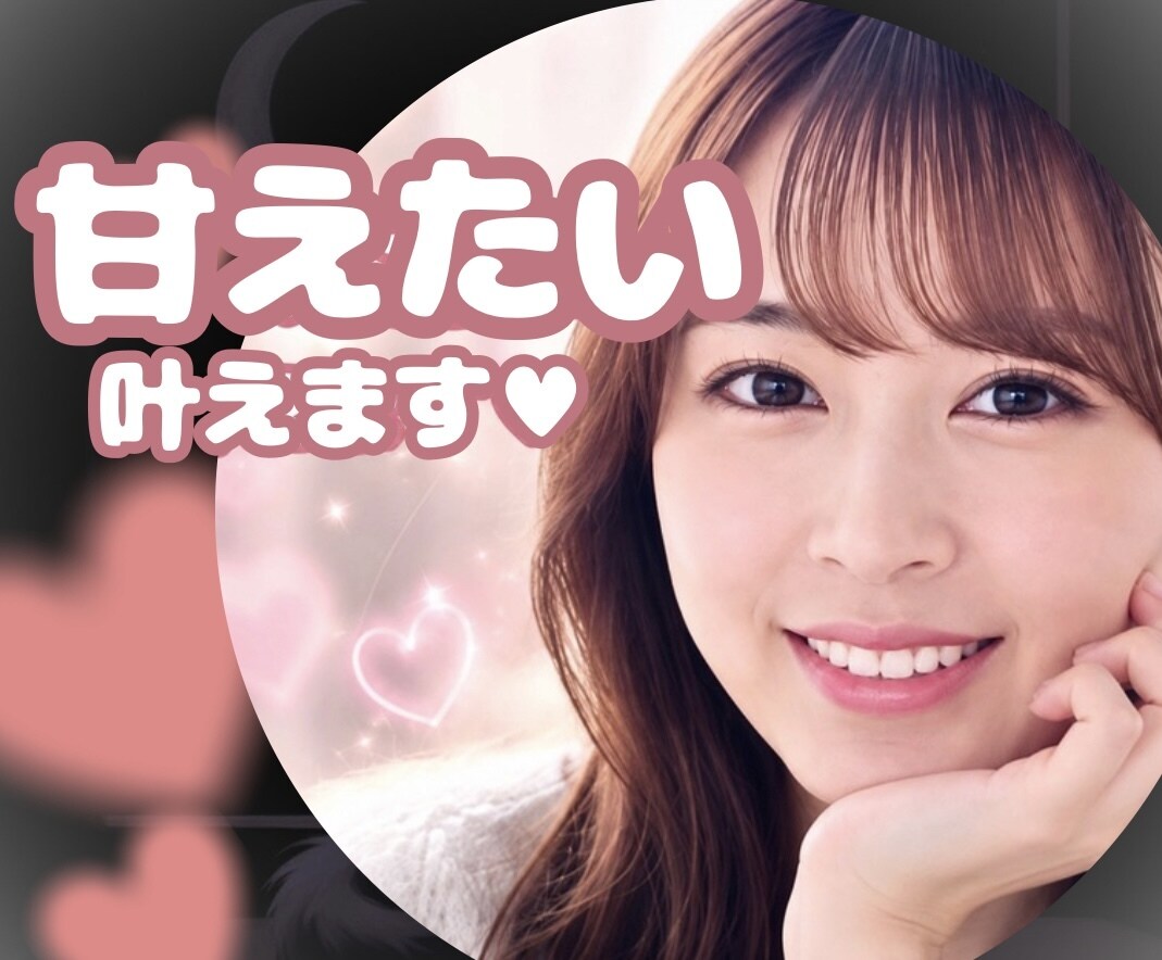 たまには甘えてみよ？泣けないあなたを甘やかします 子供みたいに甘えたい♥️フェチ/話し相手/モヤモヤ/悩み相談 イメージ1
