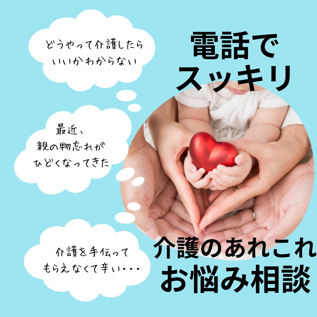 在宅介護のちょっとした悩みでも聞きます いつまで続く？この介護！悩みを吐き出し、気持ちをリセット✨ イメージ1