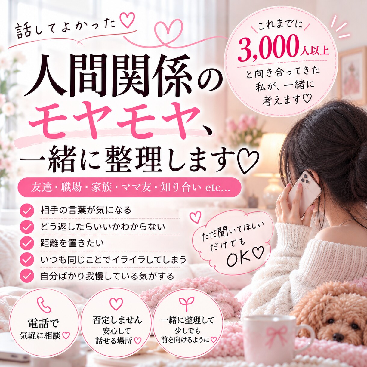 人間関係のモヤモヤ、どうしたらいい？一緒に考えます 話してよかった♡3000人以上と向き合ってきた私が一緒に整理 イメージ1