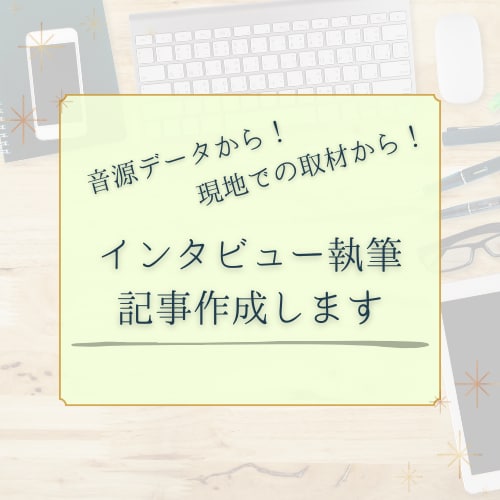 音源からインタビュー記事を執筆します 話し手の想いが伝わる、魅力的な記事に仕上げます！ イメージ1