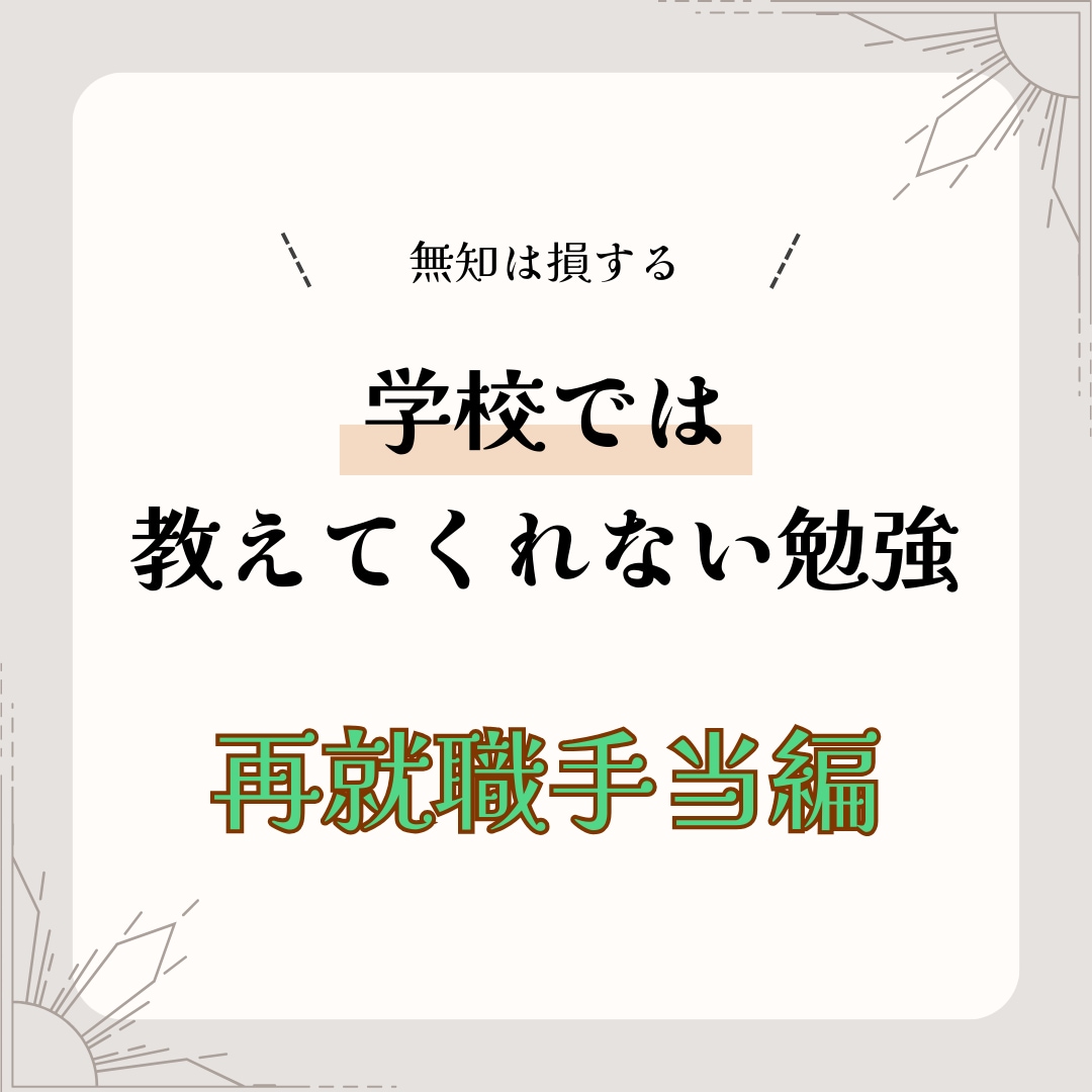 退職前の資金難退職を解決致します あなたの退職を賢いものに！ちゃんとした制度を使おう イメージ4