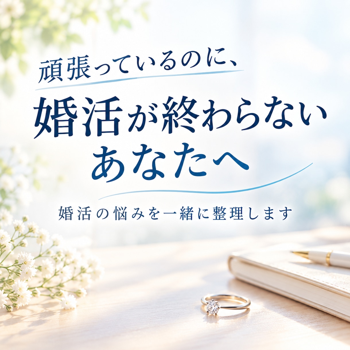 もう婚活やめたい…。疲れた貴方の本音を聞きます 疲れる婚活になってしまうのはなぜなのか、本質を探ります。 イメージ1