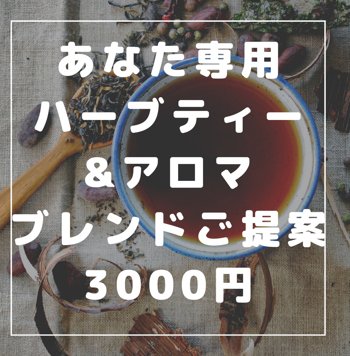 あなたにぴったりなハーブティー＆アロマを選びます 植物療法士があなたの体調にあわせたハーブ＆アロマをご提案 イメージ1
