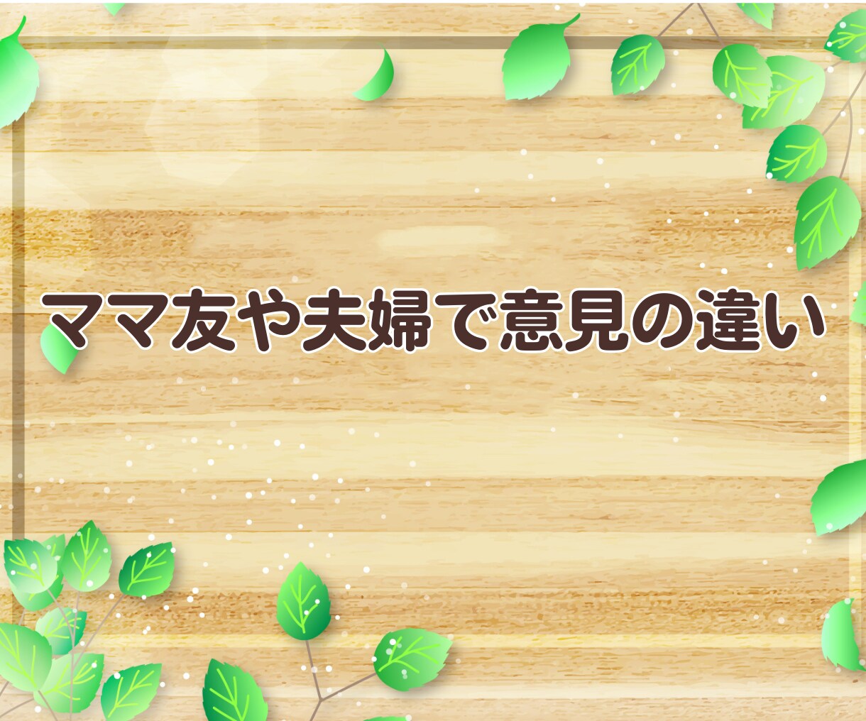 子育て応援隊☘️ 頑張るあなたの相談相手になります ✨子どもと会話の方法を伝えます✨育児 伝え方 接し方 話し方 イメージ3
